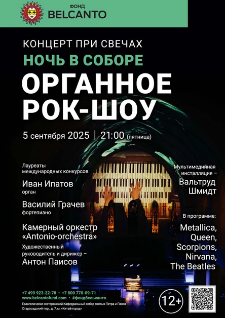 Концерт при свечах. Ночь в Соборе. Органное Рок-шоу