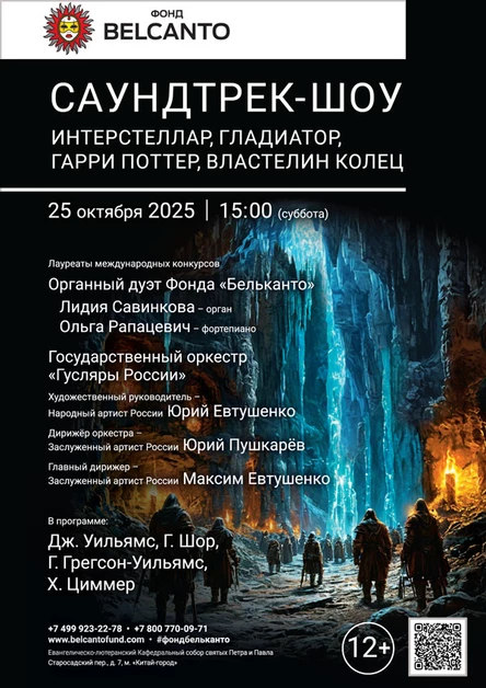 Саундтрек-шоу: Интерстеллар, Гладиатор, Гарри Поттер, Властелин колец
