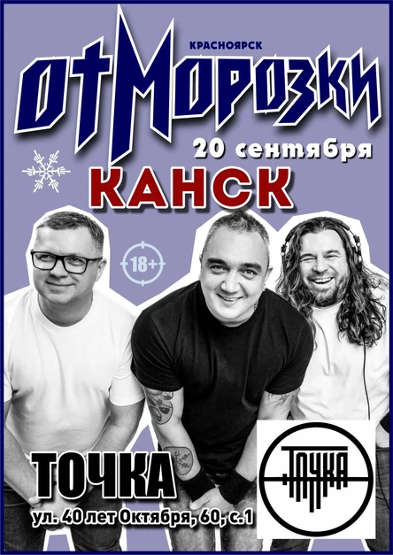 ОтМорозки | Канск | 20.09 | Точка