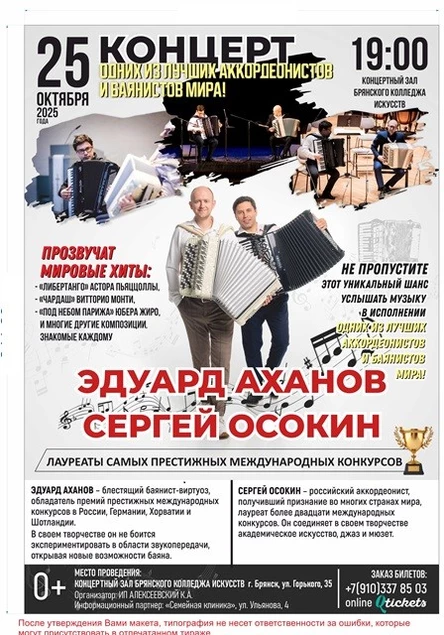 Концерт Эдуарда Аханова (баян) и Сергея Осокина (аккордеон)