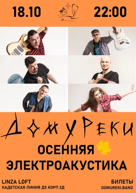ДомУРеки. Осенняя Электроакустика