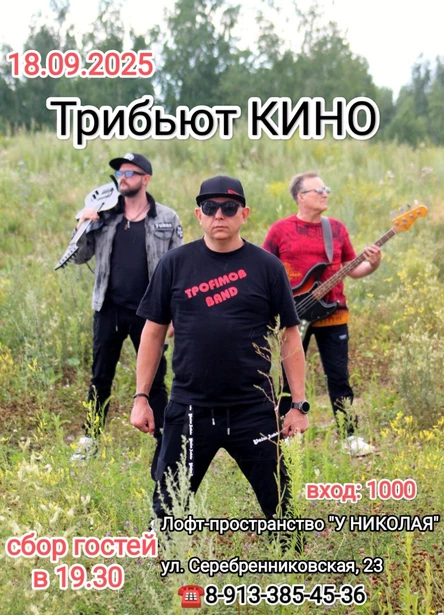 Трибьют концерт КИНО, группа "ТРОFIМОВ•BAND"