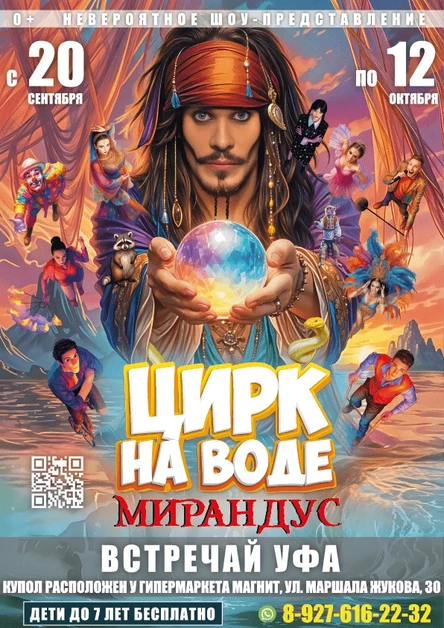 ЦИРК НА ВОДЕ "МИРАНДУС" УФА