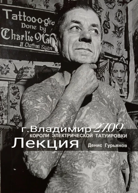 Лекция "КОРОЛИ ЭЛЕКТРИЧЕСКОЙ ТАТУИРОВКИ" 27.09