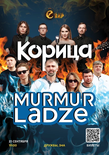 21.09 Корица/Murmurladze Ё-бар