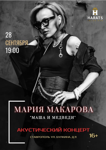 Мария Макарова (Маша и Медведи), акустический концерт, Harat's Pub