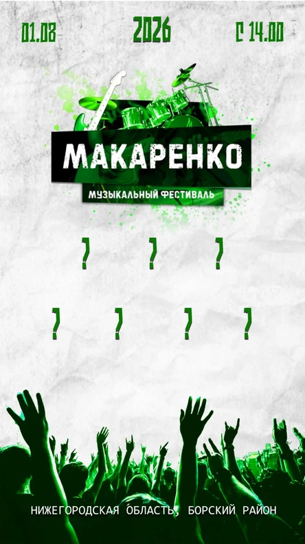 Музыкальный фестиваль "Макаренко 2026