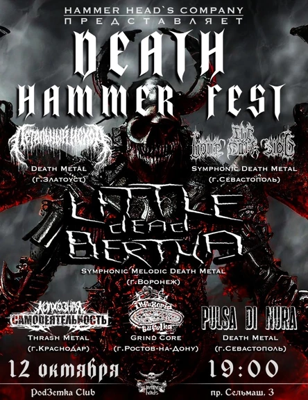 DEATH HAMMER FEST — 12 Октября — Ростов-на-Дону