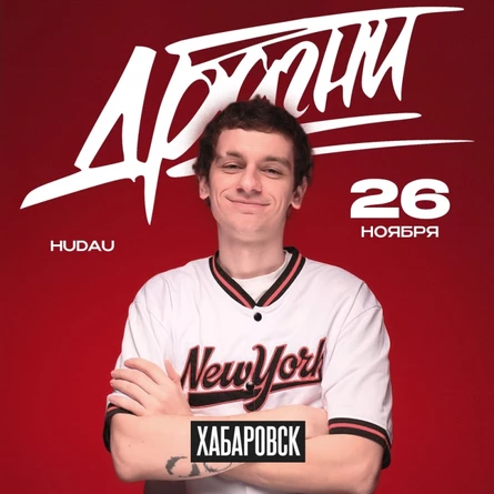 Драгни в Хабаровске 26 ноября