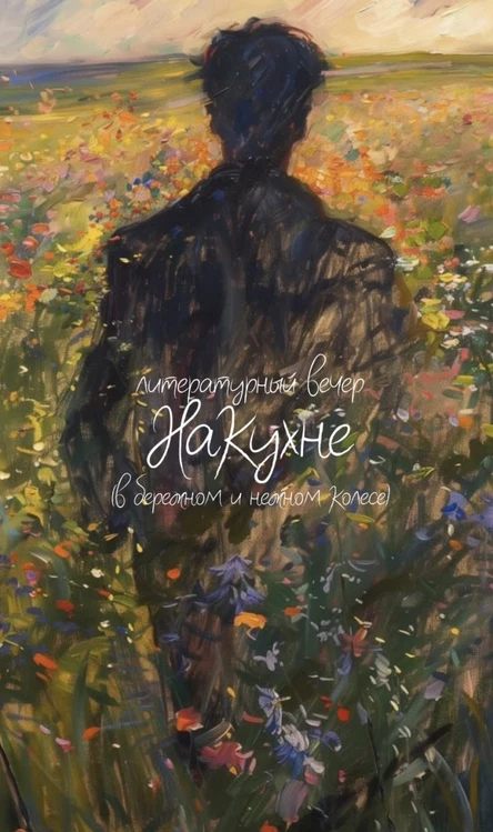 На кухне. Поэтический вечер