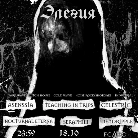Элегия Gothic night 18.10