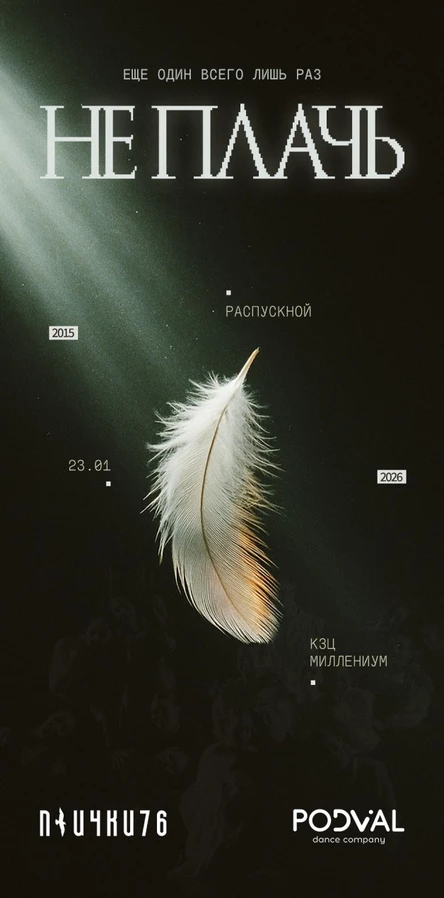 Не плачь