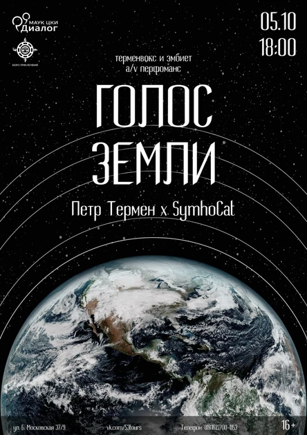 ГОЛОС ЗЕМЛИ