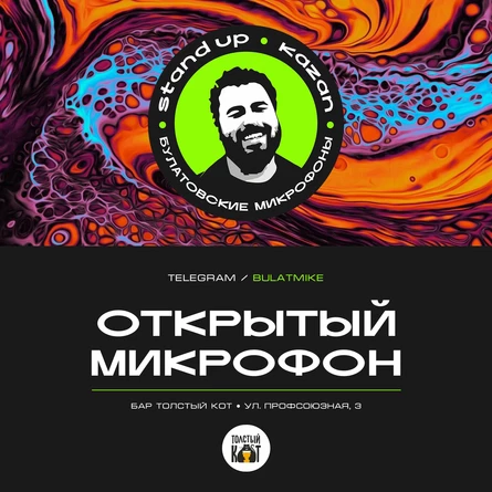Открытый микрофон