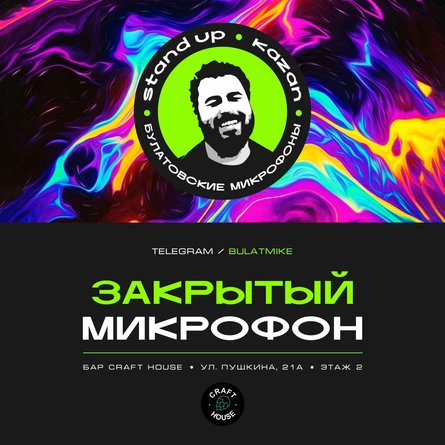 Закрытый микрофон