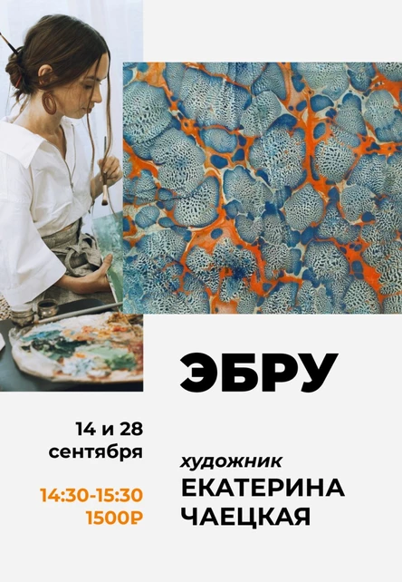 Мастер-класс Екатерины Чаецкой по рисованию на воде в технике Эбру