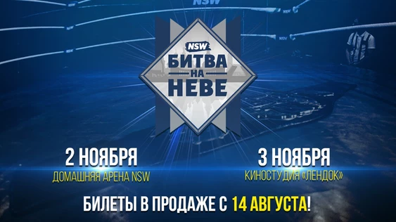 NSW: Битва на Неве 2019