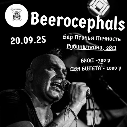 БИРОЦЕФАЛЫ | BEEROCEPHALS | БАР ПТИЧЬЯ ЛИЧНОСТЬ