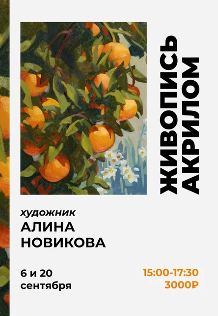 Мастер-класс Алины Новиковой по акриловой живописи