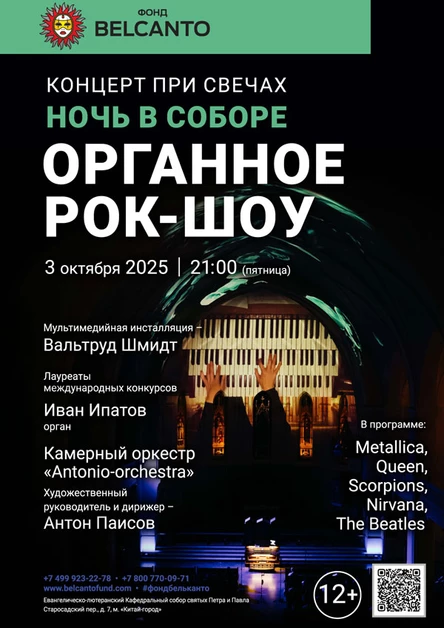 Концерт при свечах. Ночь в Соборе. Органное Рок-шоу