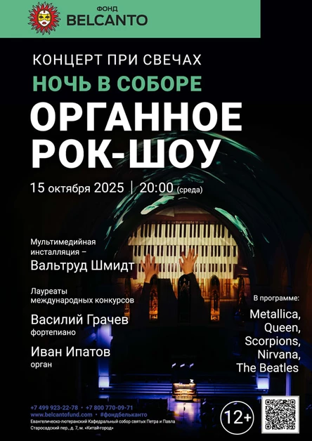 Концерт при свечах. Ночь в Соборе. Органное Рок-шоу