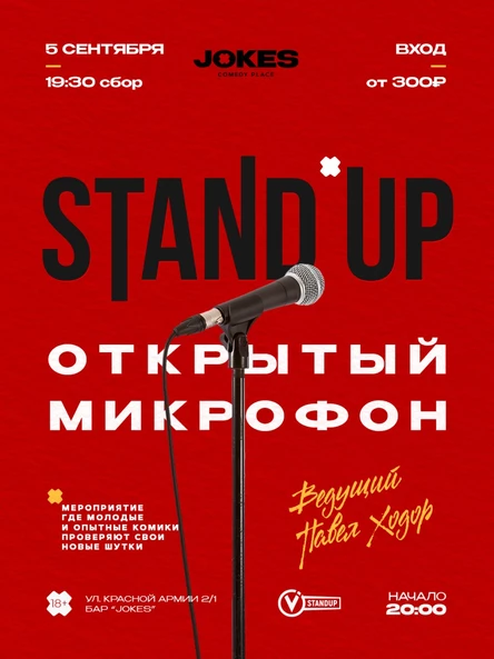 StandUp - Открытый микрофон