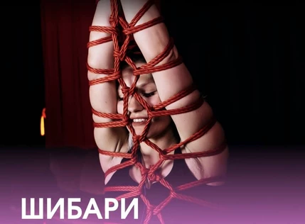 Шибари МК