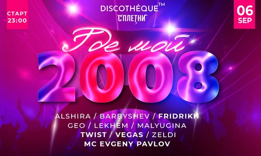 ГДЕ МОЙ 2008? @СПЛЕТНИ