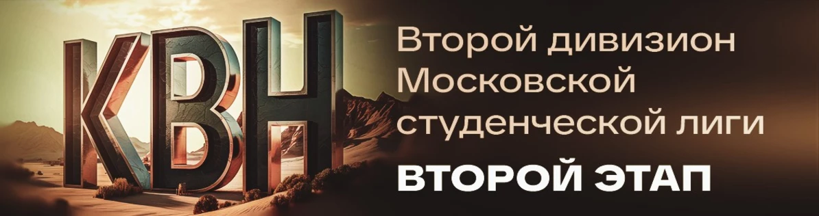 Второй этап Второго дивизиона Московской студенческой лиги 2025