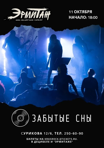 ЗАБЫТЫЕ СНЫ | 11.10 | ЭРМИТАЖ