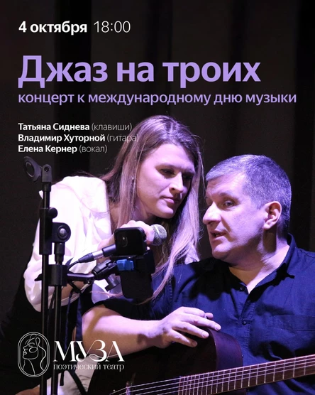 Джаз на троих