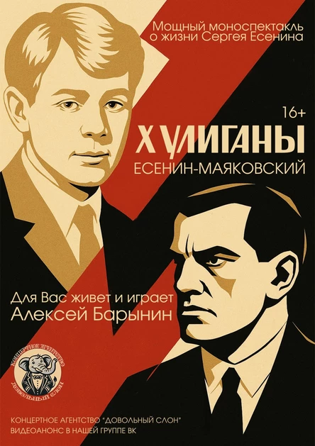 Хулиганы. Есенин-Маяковский