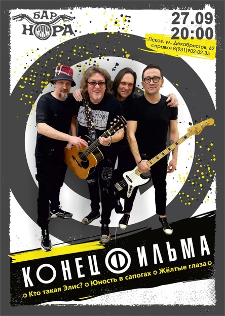 Конец Фильма 27/09/25 Псков НОРА