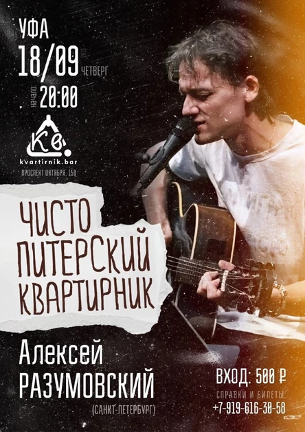 Алексей Разумовский "Чисто питерский квартирник"