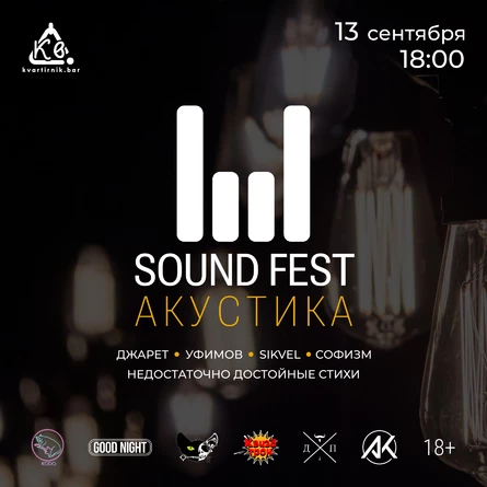 SOUND FEST — АКУСТИКА