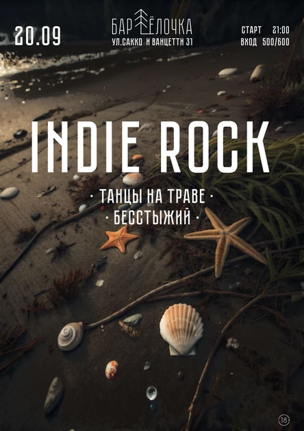 INDIE ROCK. ТАНЦЫ НА ТРАВЕ, БЕССТЫЖИЙ