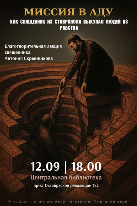 Благотворительная лекция священника Антония Скрынникова "Миссия в аду: как священник из Ставрополя выкупал людей из рабства"
