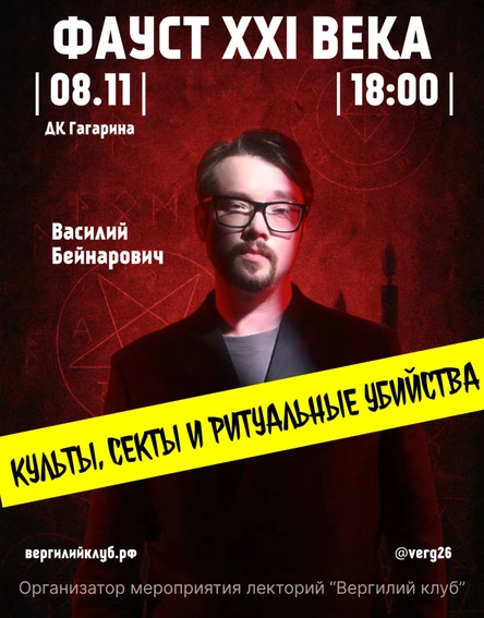 Фауст XXI века Василий Бейнарович Лекция "Культы, секты и ритуалы"