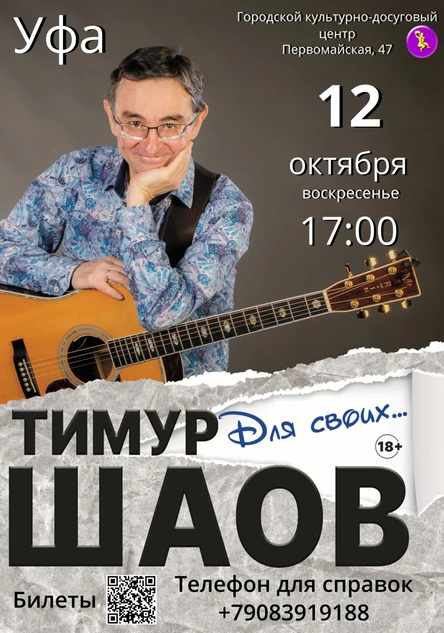 Тимур Шаов. Уфа. 12.10.2025