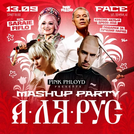 АЛЯРУС MASHUP PARTY