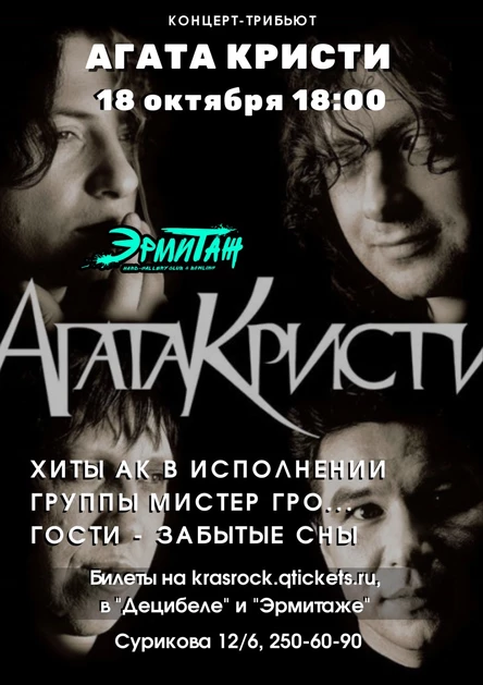 Агата Кристи tribute | 18.10 | Эрмитаж