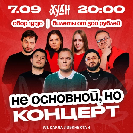 Стендап шоу Цветные люди «Не основной, но концерт»