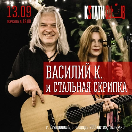 Василий К. | 13.09 |  Кsтати Club, Ставрополь
