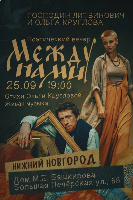 Поэтический вечер на стихи О. Кругловой|Н.Новгород