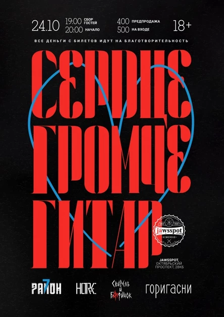 Сердце громче гитар || 24.10.25