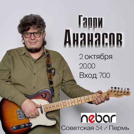 Гарри Ананасов в Перми