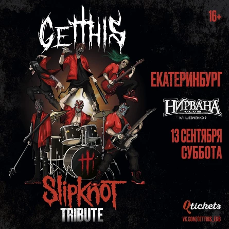 13.09 - Slipknot Tribute (Get This) / ЕКБ