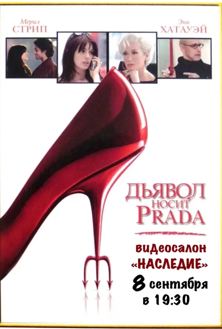 «Дьявол носит Prada» видеосалон «Наследие»