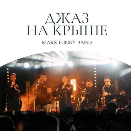 Джаз на крыше