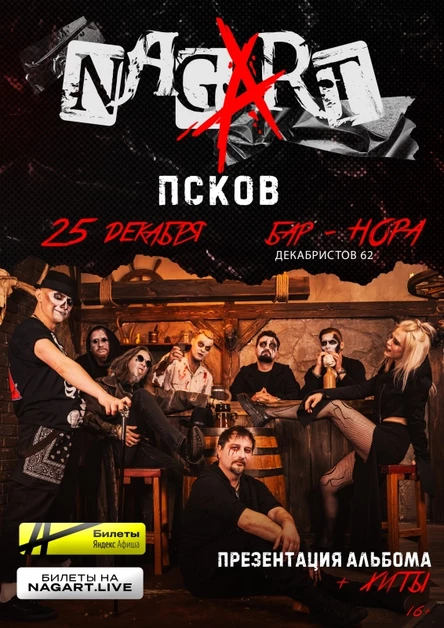Nagart / Псков 25.12.2025